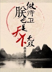 做侍衛,朕也是天下無雙