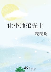 讓小師弟先上