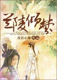 蘭陵傾夢