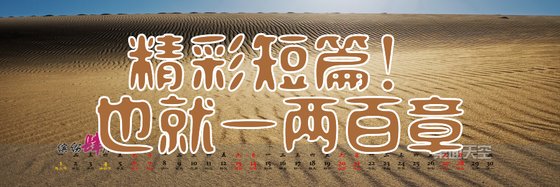 精彩短篇！也就一两百章