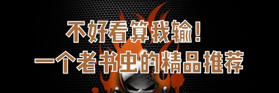 不好看算我輸！一個老書蟲的精品推薦