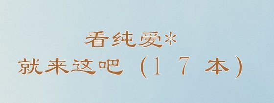 看純愛*就來這吧（17本）