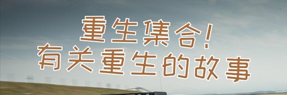 重生集合！有關重生的故事